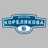 Адресная табличка переулок Корелякова на дом