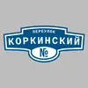 Адресная табличка переулок Коркинский на дом