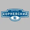 Адресная табличка переулок Корневский на дом