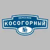 Адресная табличка переулок Косогорный на дом