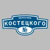 Адресная табличка переулок Костецкого на дом