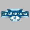 Адресная табличка переулок Крайникова на дом