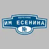 Адресная табличка переулок им Есенина на дом