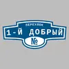 Адресная табличка переулок 1-й Добрый на дом
