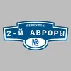 Адресная табличка переулок 2-й Авроры на дом