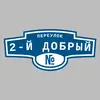 Адресная табличка переулок 2-й Добрый на дом