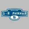 Адресная табличка переулок 3-й лыжный на дом