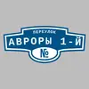 Адресная табличка переулок Авроры 1-й на дом