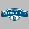 Адресная табличка переулок Авроры 2-й на дом