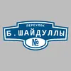 Адресная табличка переулок Б.Шайдуллы на дом