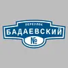 Адресная табличка переулок Бадаевский на дом