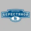 Адресная табличка переулок Берестяной на дом