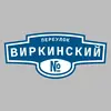 Адресная табличка переулок Виркинский на дом