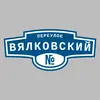 Адресная табличка переулок Вялковский на дом