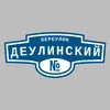 Адресная табличка переулок Деулинский на дом