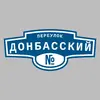 Адресная табличка переулок Донбасский на дом