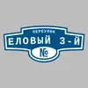 Адресная табличка переулок Еловый 3-й на дом