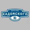 Адресная табличка переулок Кадомского на дом