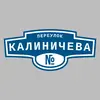 Адресная табличка переулок Калиничева на дом