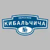 Адресная табличка переулок Кибальчича на дом