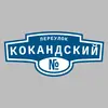 Адресная табличка переулок Кокандский на дом