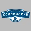 Адресная табличка переулок Колпинский на дом