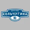 Адресная табличка переулок Кольчугина на дом