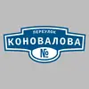 Адресная табличка переулок Коновалова на дом