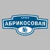 Адресная табличка аллея Абрикосовая на дом