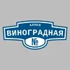 Адресная табличка аллея Виноградная на дом