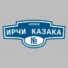 Адресная табличка аллея Ирчи Казака на дом