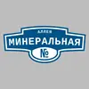 Адресная табличка аллея Минеральная на дом