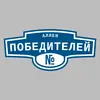 Адресная табличка аллея Победителей на дом
