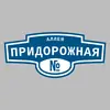 Адресная табличка аллея Придорожная на дом