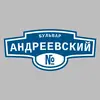 Адресная табличка бульвар Андреевский на дом