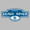 Адресная табличка бульвар Белых Ночей на дом