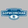 Адресная табличка бульвар Борисовский на дом