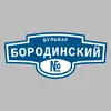 Адресная табличка бульвар Бородинский на дом