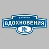 Адресная табличка бульвар Вдохновения на дом