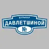 Адресная табличка бульвар Давлетшиной на дом