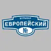 Адресная табличка бульвар Европейский на дом