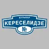 Адресная табличка бульвар Кереселидзе на дом