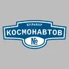 Адресная табличка бульвар Космонавтов на дом