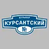 Адресная табличка бульвар Курсантский на дом