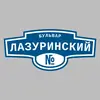 Адресная табличка бульвар Лазуринский на дом