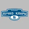 Адресная табличка бульвар Лучко Клары на дом