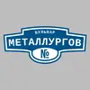 Адресная табличка бульвар Металлургов на дом