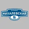 Адресная табличка бульвар Михалевский на дом