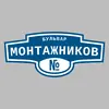 Адресная табличка бульвар Монтажников на дом