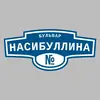 Адресная табличка бульвар Насибуллина на дом
